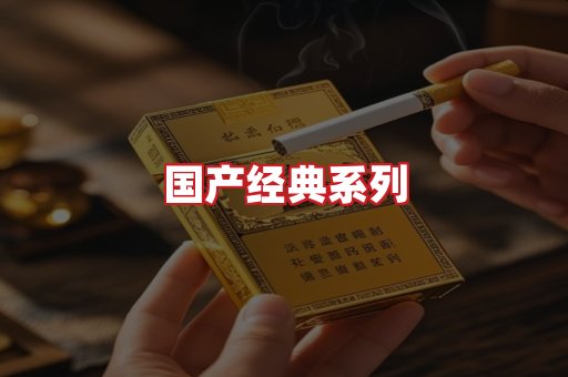 国产名烟